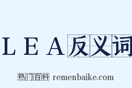 LEA反义词是什么意思的图片